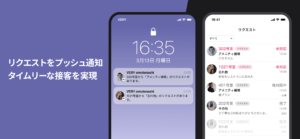 リクエストをプッシュ通知、タイムリーな接客を実現
