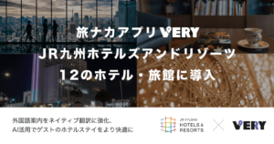 旅ナカアプリ「VERY」、JR九州ホテルズアンドリゾーツ12のホテル・旅館に導入